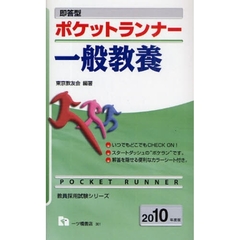 ポケットランナー一般教養 即答型 〔２００４年度版〕/一ツ橋書店/東京