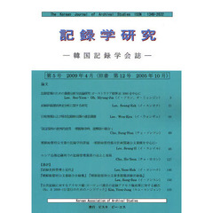 記録学研究　韓国記録学会誌　第５号（２００９年４月）