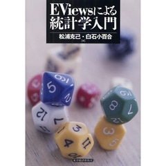 ＥＶｉｅｗｓによる統計学入門