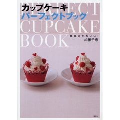 カップケーキパーフェクトブック　最高にかわいい！