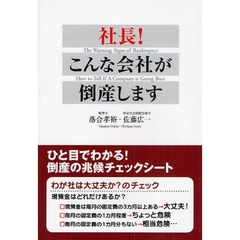 社長！こんな会社が倒産します