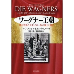 ワーグナー王朝　舞台芸術の天才、その一族の権力と秘密