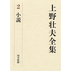 上野壮夫全集　２　小説
