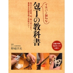 イチバン親切な包丁の教科書　魚介から野菜、肉、飾り切りまで、豊富な手順写真で失敗ナシ！　定番の和食１４１レシピも紹介！