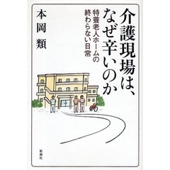 介護現場は、なぜ辛いのか　特養老人ホームの終わらない日常
