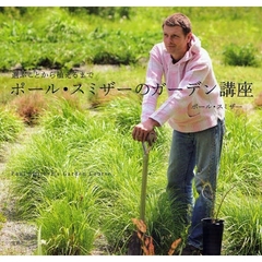 ポール・スミザーのガーデン講座　選ぶことから植えるまで