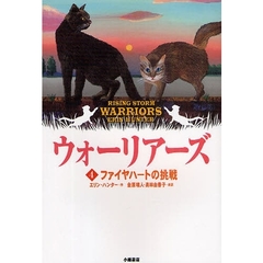 ウォーリアーズ　４　ポケット版　ファイヤハートの挑戦