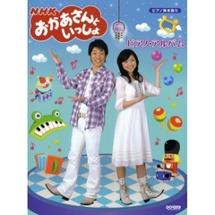 ＮＨＫおかあさんといっしょ／ピアノ・アルバム