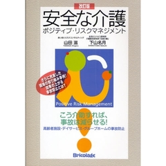 安全な介護　ポジティブ・リスクマネジメント　こう介助すれば、事故は減らせる！　高齢者施設・デイサービス・グループホームの事故防止　改訂版