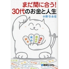 まだ間に合う！３０代のお金と人生