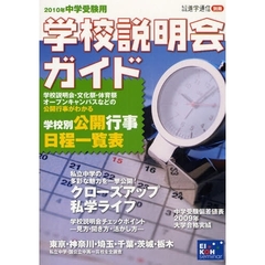 学校説明会ガイド　２０１０年中学受験用