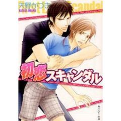 初恋スキャンダル