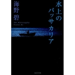 水上のパッサカリア