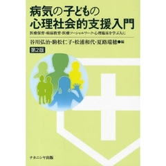 病気の子どもの心理社会的支援入門　医療保育・病弱教育・医療ソーシャルワーク・心理臨床を学ぶ人に　第２版