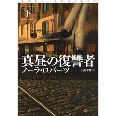 真昼の復讐者　下