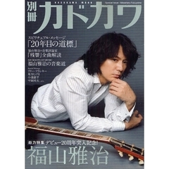 別冊カドカワ　福山雅治