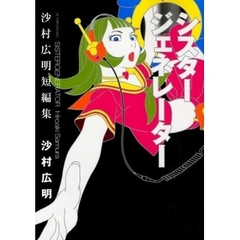 シスタージェネレーター　沙村広明短編集