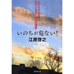 いのちが危ない！　スピリチュアル・カウンセラーからの提言