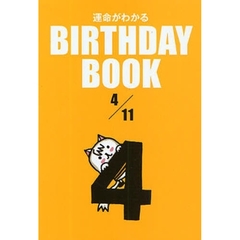 運命がわかるＢＩＲＴＨＤＡＹ　ＢＯＯＫ　４／１１