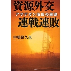 資源外交連戦連敗　アザデガン油田の蹉跌