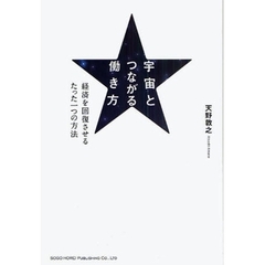 宇宙とつながる働き方　経済を回復させるたった一つの方法