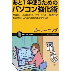 あと１年使うためのパソコン強化術　整理術、ＵＳＢメモリ、フリーソフト、快速技であなたのパソコンはまだまだ使える！
