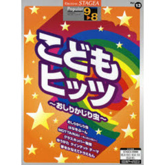 楽譜　こどもヒッツ～おしりかじ　９～８級