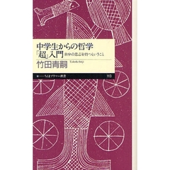 中学生からの哲学「超」入門　自分の意志を持つということ