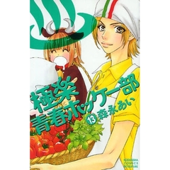 極楽・青春ホッケー部　　１３