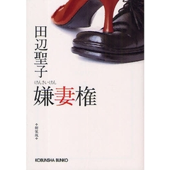 嫌妻権　新装版