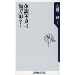 体調不良は歯で治る！