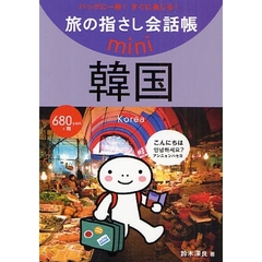 旅の指さし会話帳ｍｉｎｉ　バッグに一冊！すぐに通じる！　韓国　韓国語
