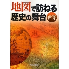 地図で訪ねる歴史の舞台　世界　５版