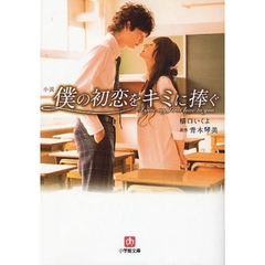 小説僕の初恋をキミに捧ぐ