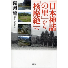 「日本神話の里」から「核廃絶」へ