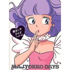 魔女っ子デイズ