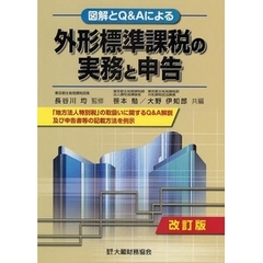 外形標準課税の実務と申告　図解とＱ＆Ａによる　「地方法人特別税」の取扱いに関するＱ＆Ａ解説及び申告書等の記載方法を例示　改訂版