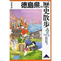 徳島県の歴史散歩