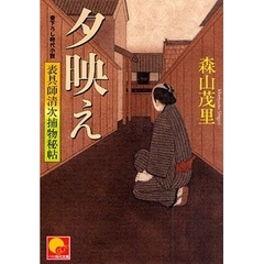 夕映え　表具師清次捕物秘帖　書下ろし時代小説
