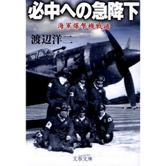 必中への急降下　海軍爆撃機戦譜