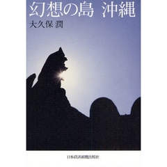 幻想の島沖縄