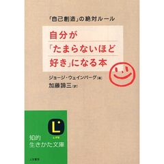 自分が「たまらないほど好き」になる本　「自己創造」の絶対ルール