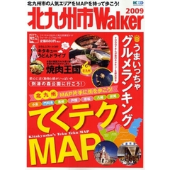 北九州市Ｗａｌｋｅｒ　２００９　北九州市の人気エリアをＭＡＰを持って歩こう！