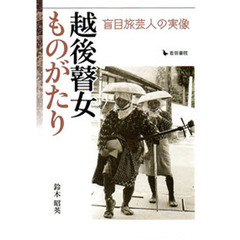 越後瞽女ものがたり　盲目旅芸人の実像