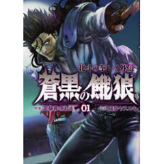 蒼黒の餓狼　北斗の拳レイ外伝　　　１