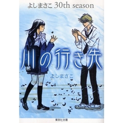 川の行き先　よしまさこ３０ｔｈ　ｓｅａｓｏｎ