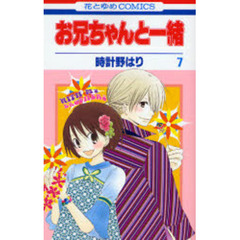 お兄ちゃんと一緒　　　７