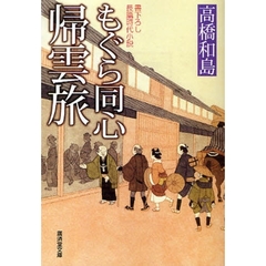 もぐら同心帰雲旅　書下ろし長篇時代小説