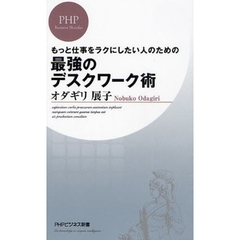 最強のデスクワーク術　もっと仕事をラクにしたい人のための