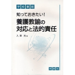 学校事故知っておきたい！養護教諭の対応と法的責任